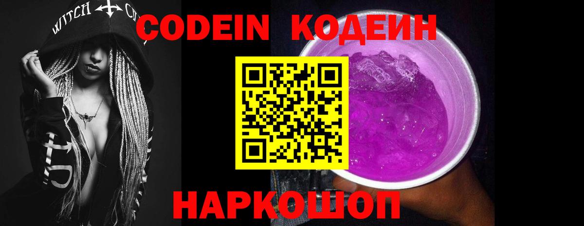 Codein напиток Lean (лин)  Вход с VPN  Codein Purple Drank  Ивантеевка 